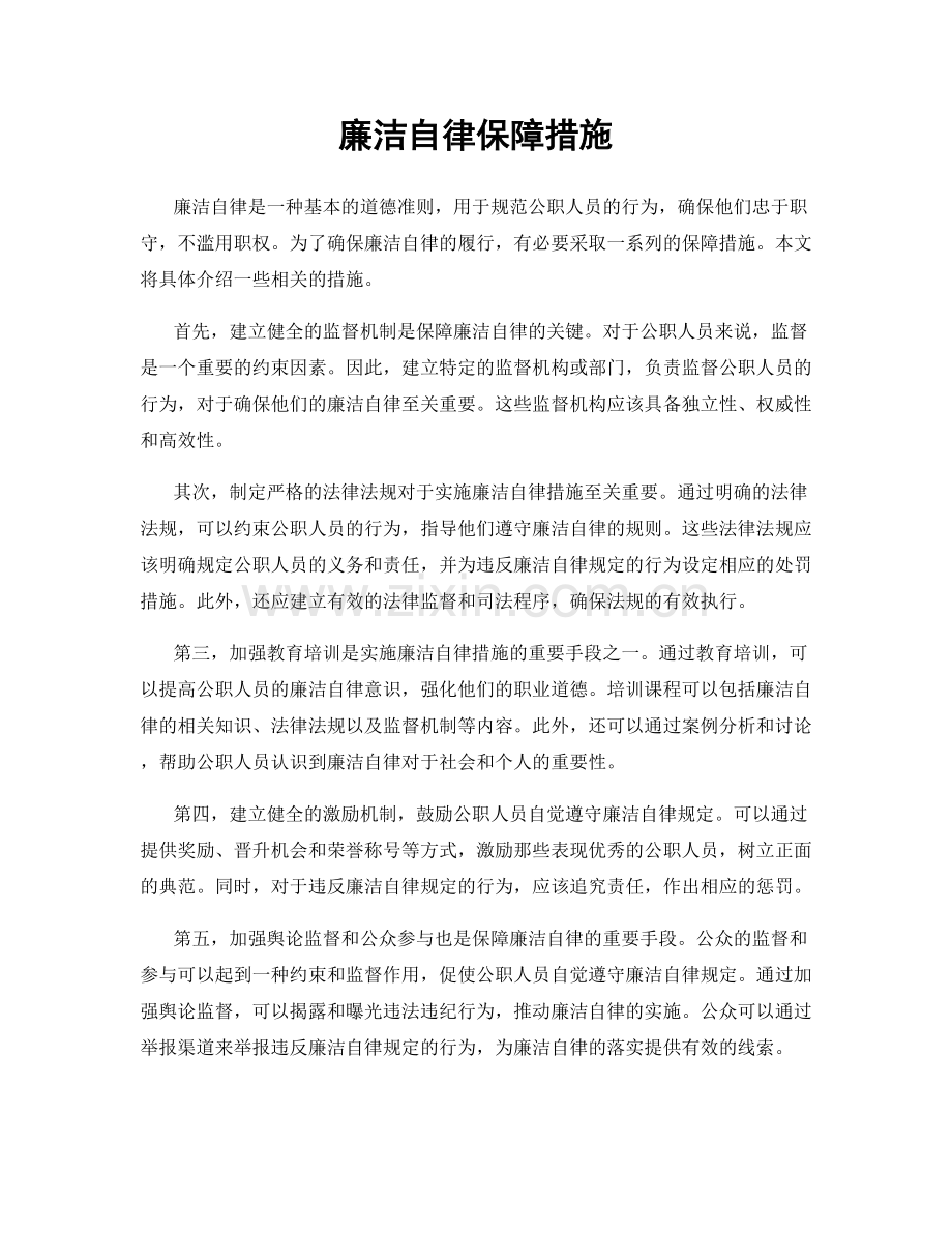 廉洁自律保障措施.docx_第1页