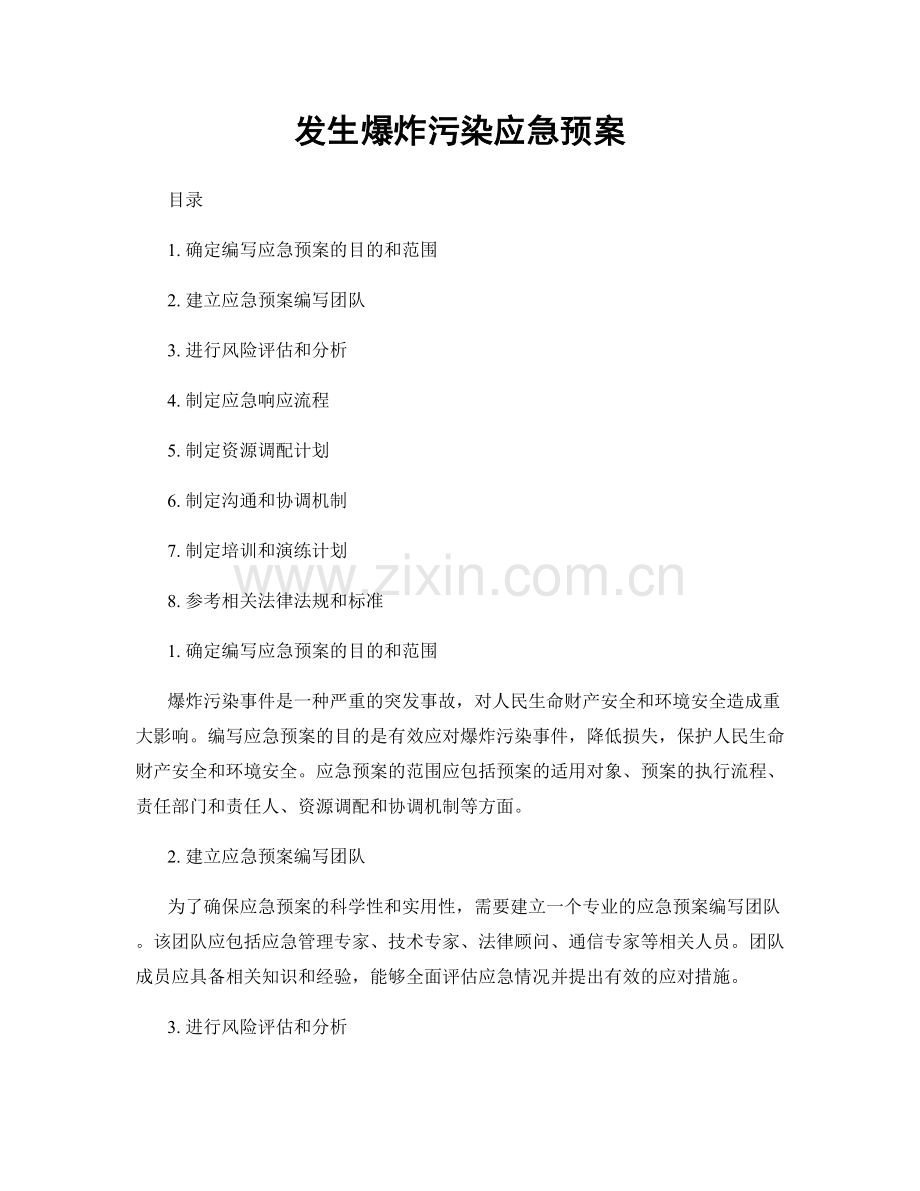 发生爆炸污染应急预案.docx_第1页