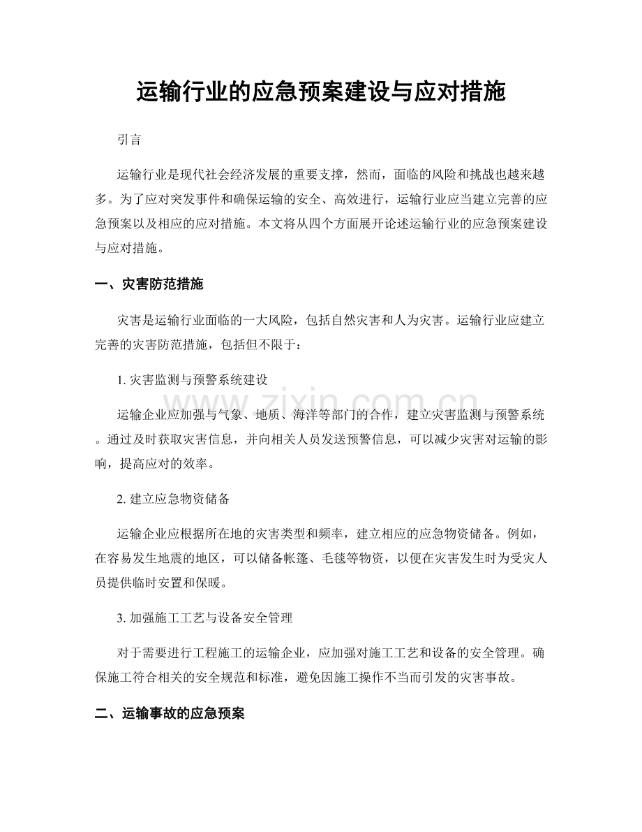 运输行业的应急预案建设与应对措施.docx_第1页