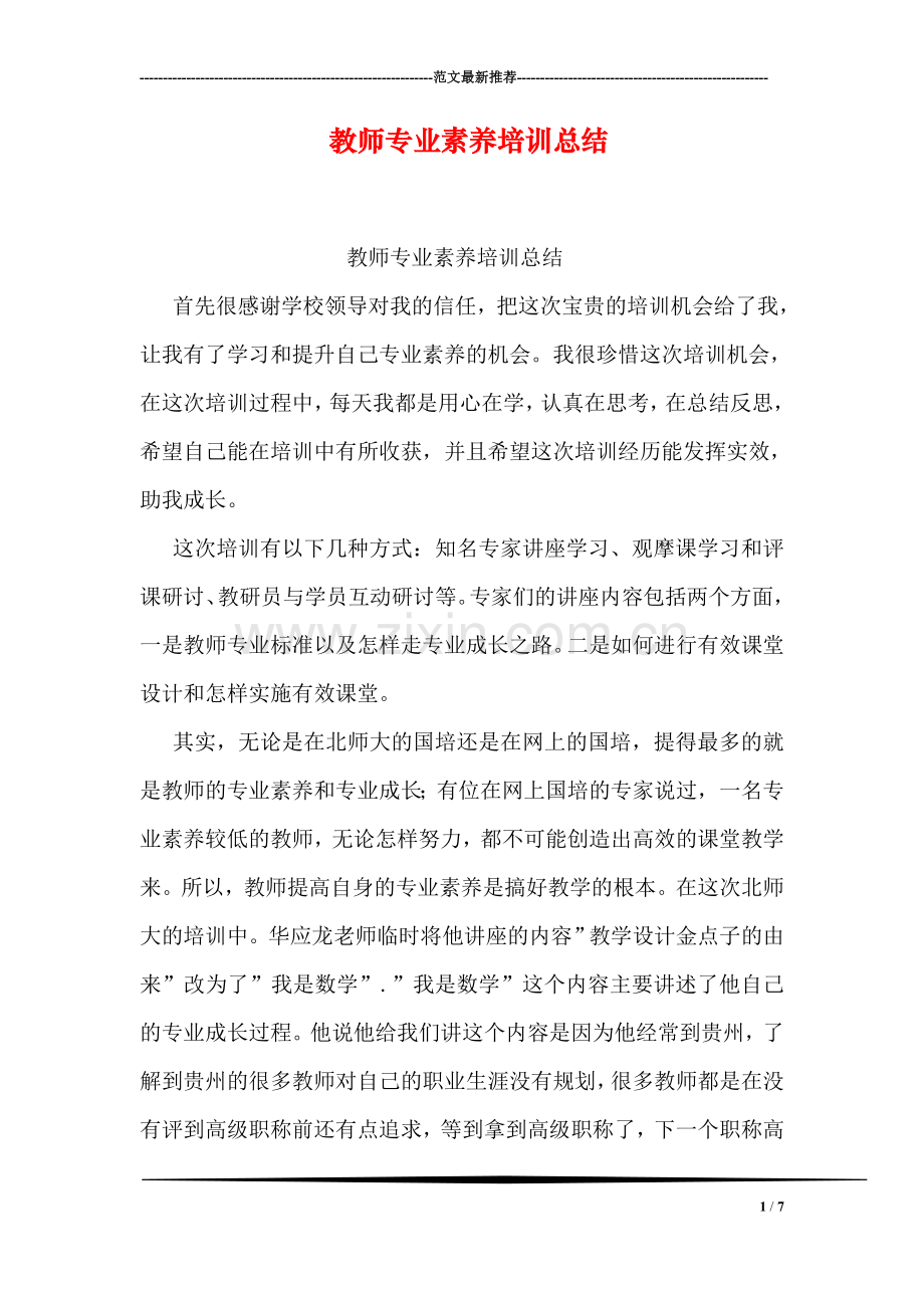 教师专业素养培训总结.doc_第1页