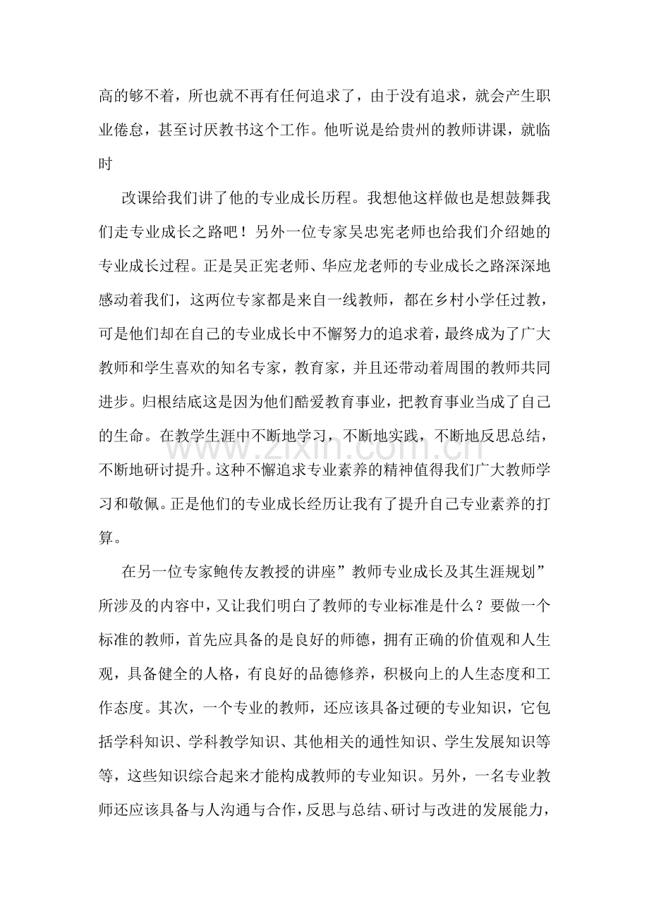 教师专业素养培训总结.doc_第2页