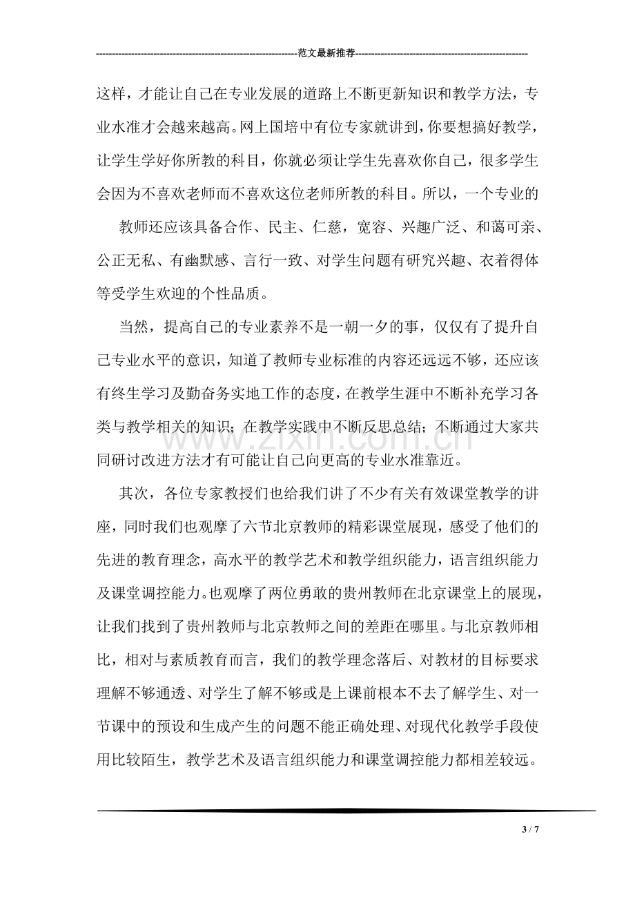 教师专业素养培训总结.doc_第3页