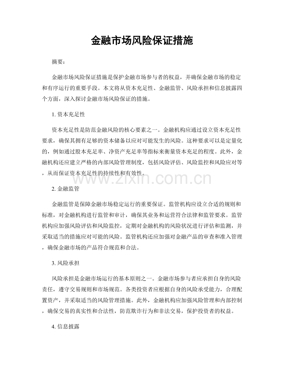 金融市场风险保证措施.docx_第1页