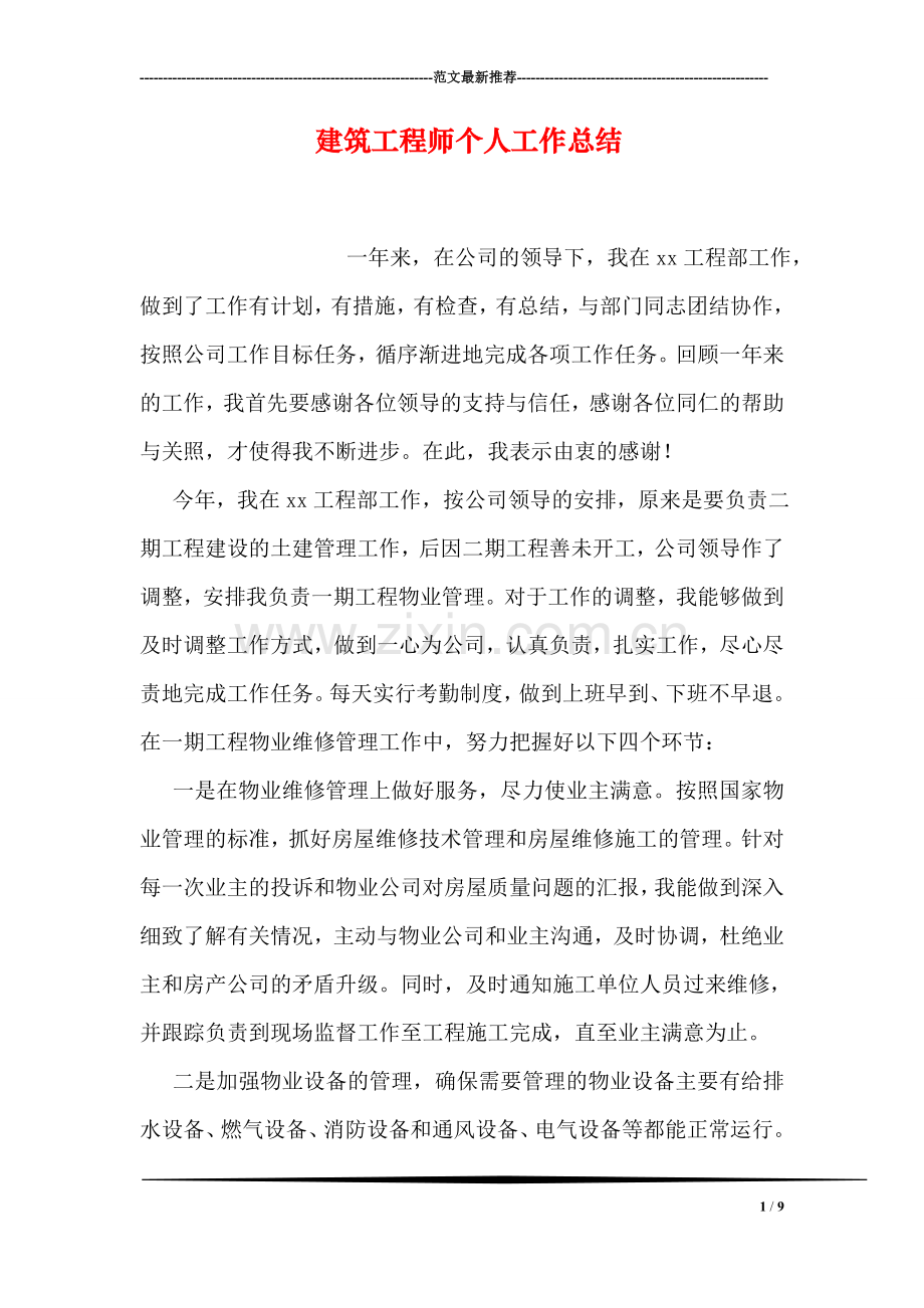 建筑工程师个人工作总结.doc_第1页