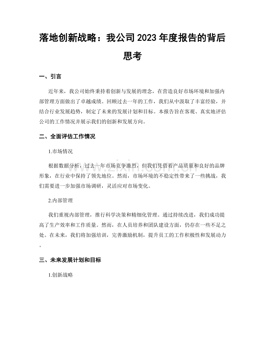 落地创新战略：我公司2023年度报告的背后思考.docx_第1页