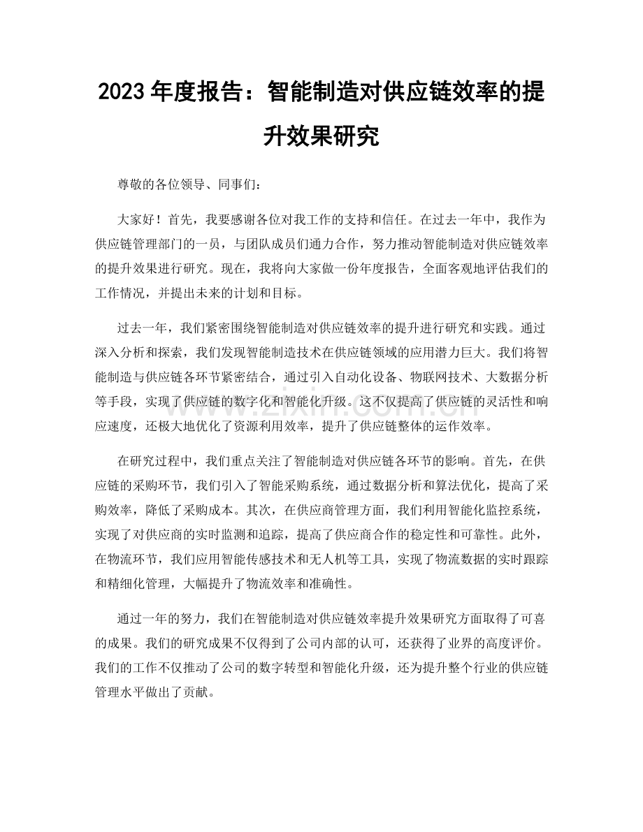 2023年度报告：智能制造对供应链效率的提升效果研究.docx_第1页