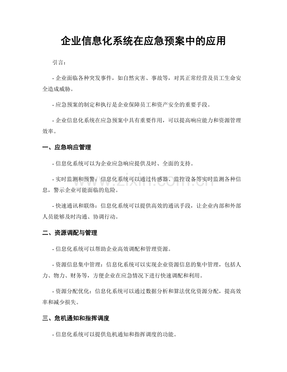 企业信息化系统在应急预案中的应用.docx_第1页