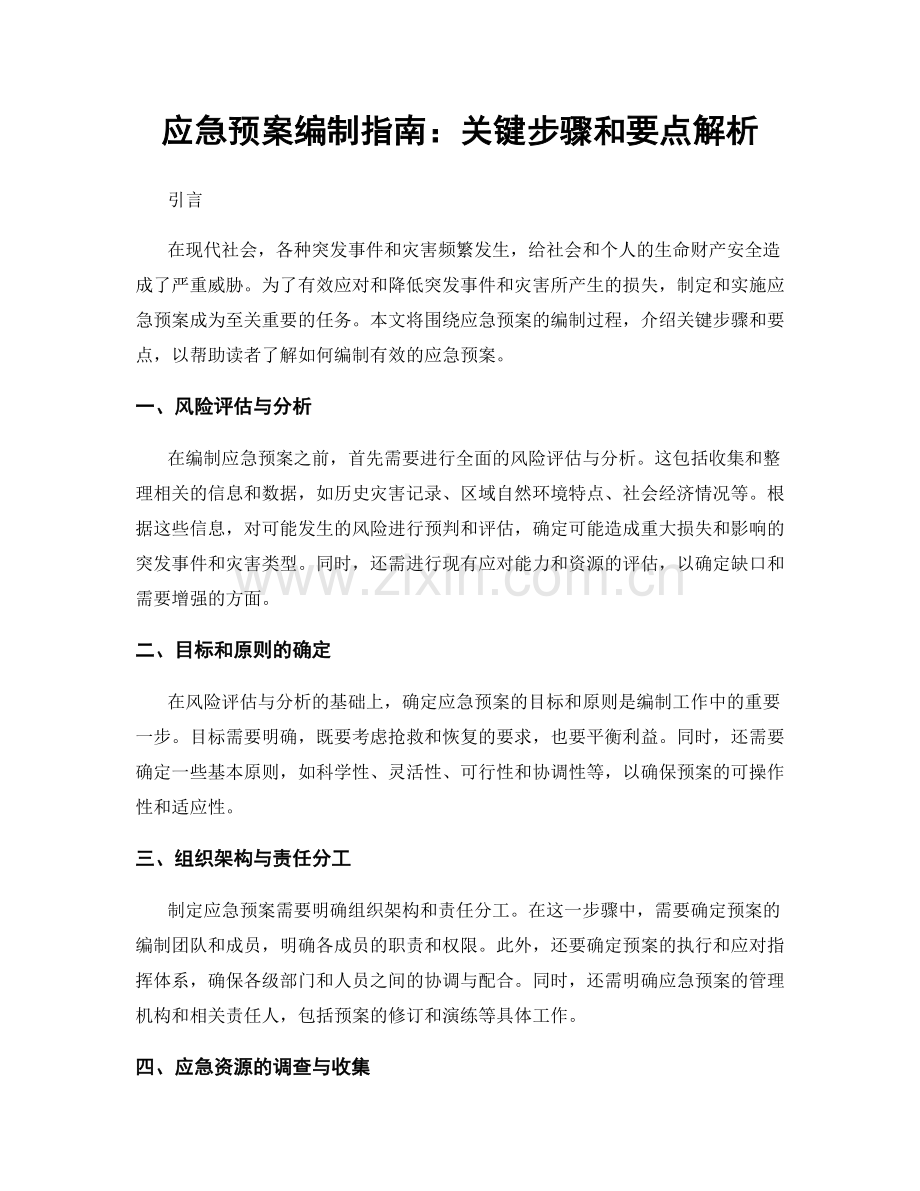 应急预案编制指南：关键步骤和要点解析.docx_第1页