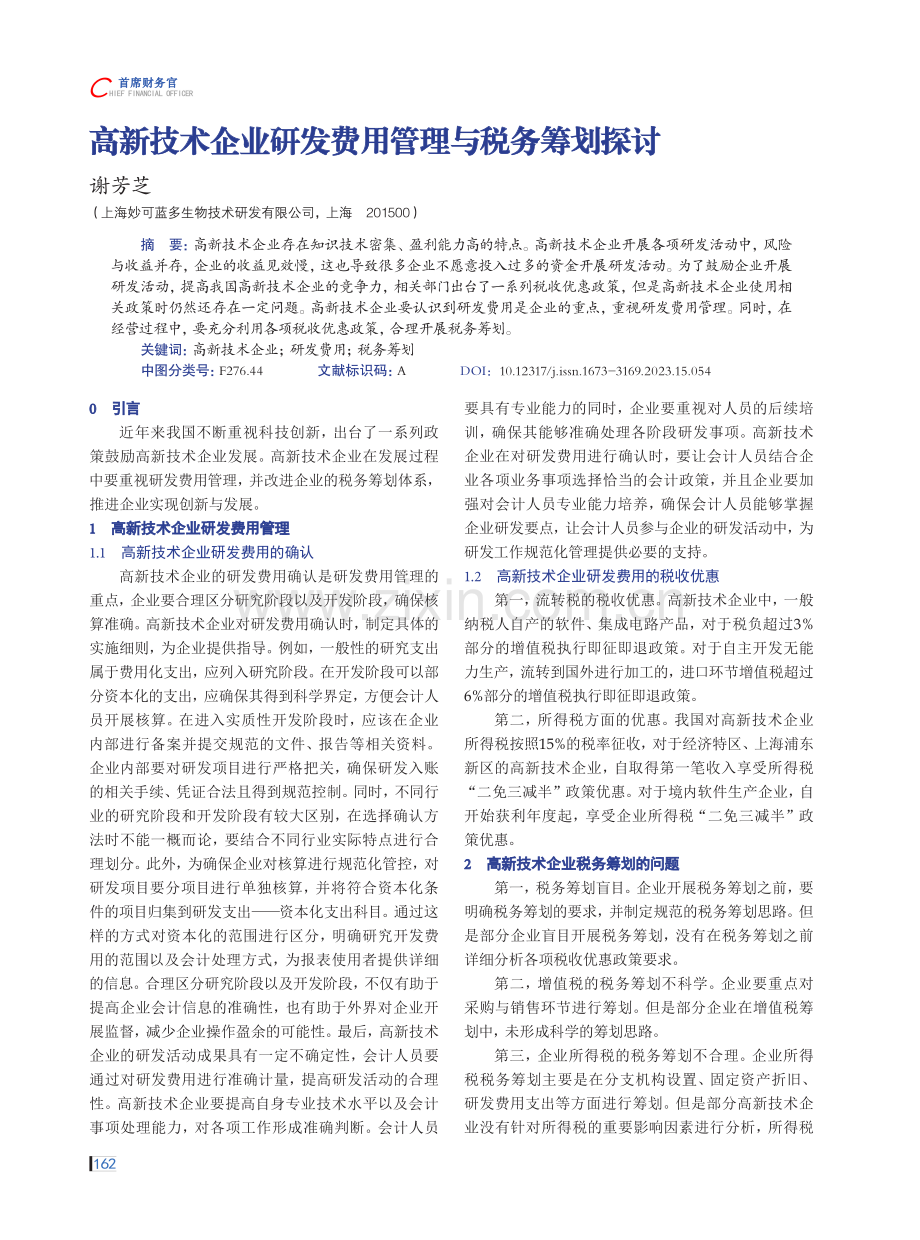 高新技术企业研发费用管理与税务筹划探讨.pdf_第1页