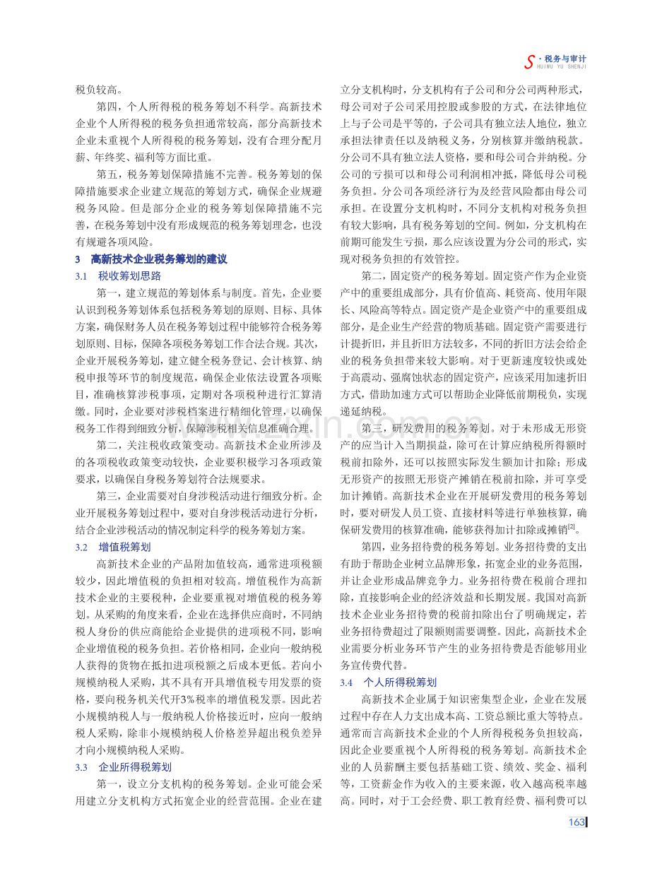 高新技术企业研发费用管理与税务筹划探讨.pdf_第2页