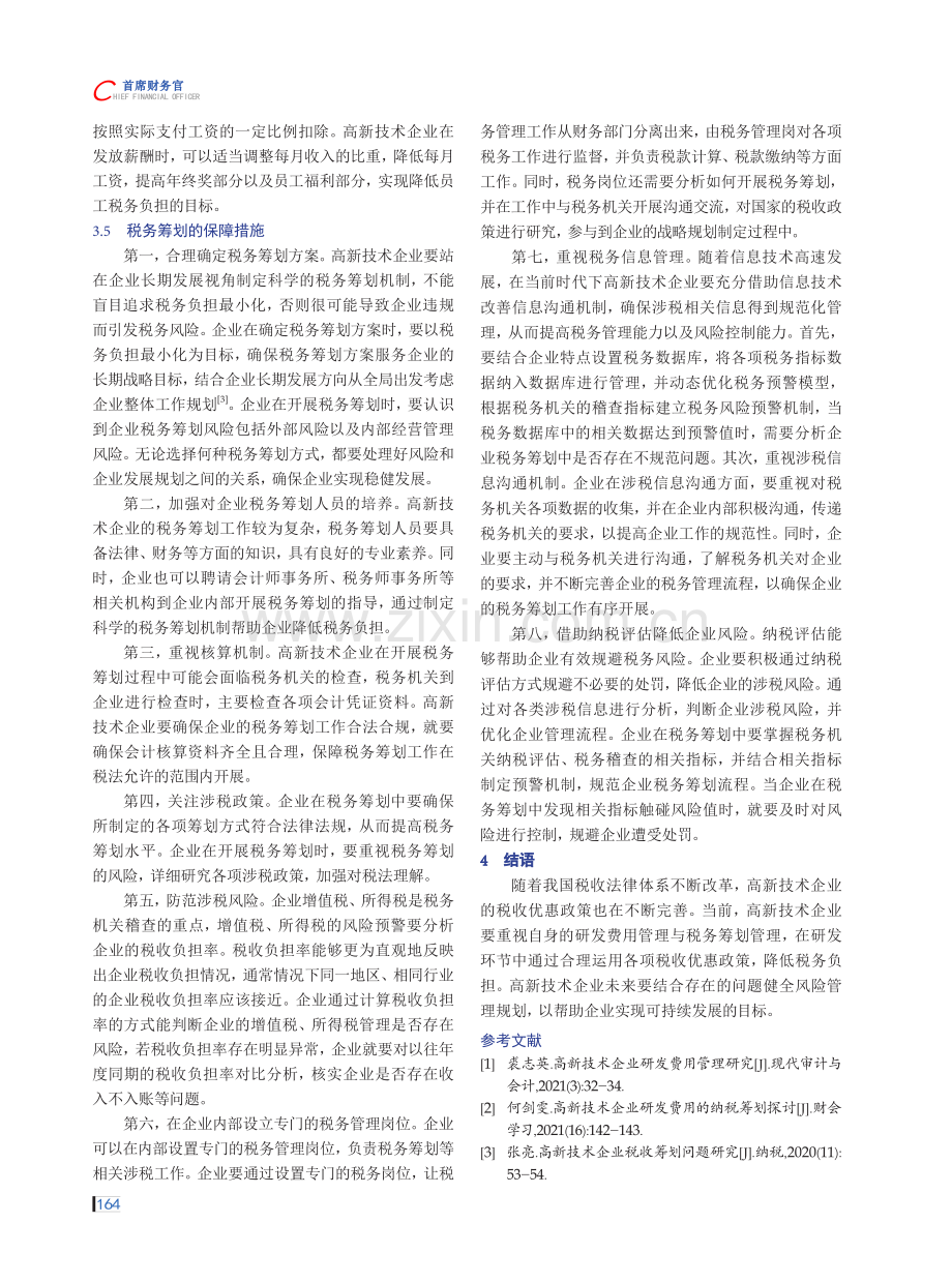 高新技术企业研发费用管理与税务筹划探讨.pdf_第3页