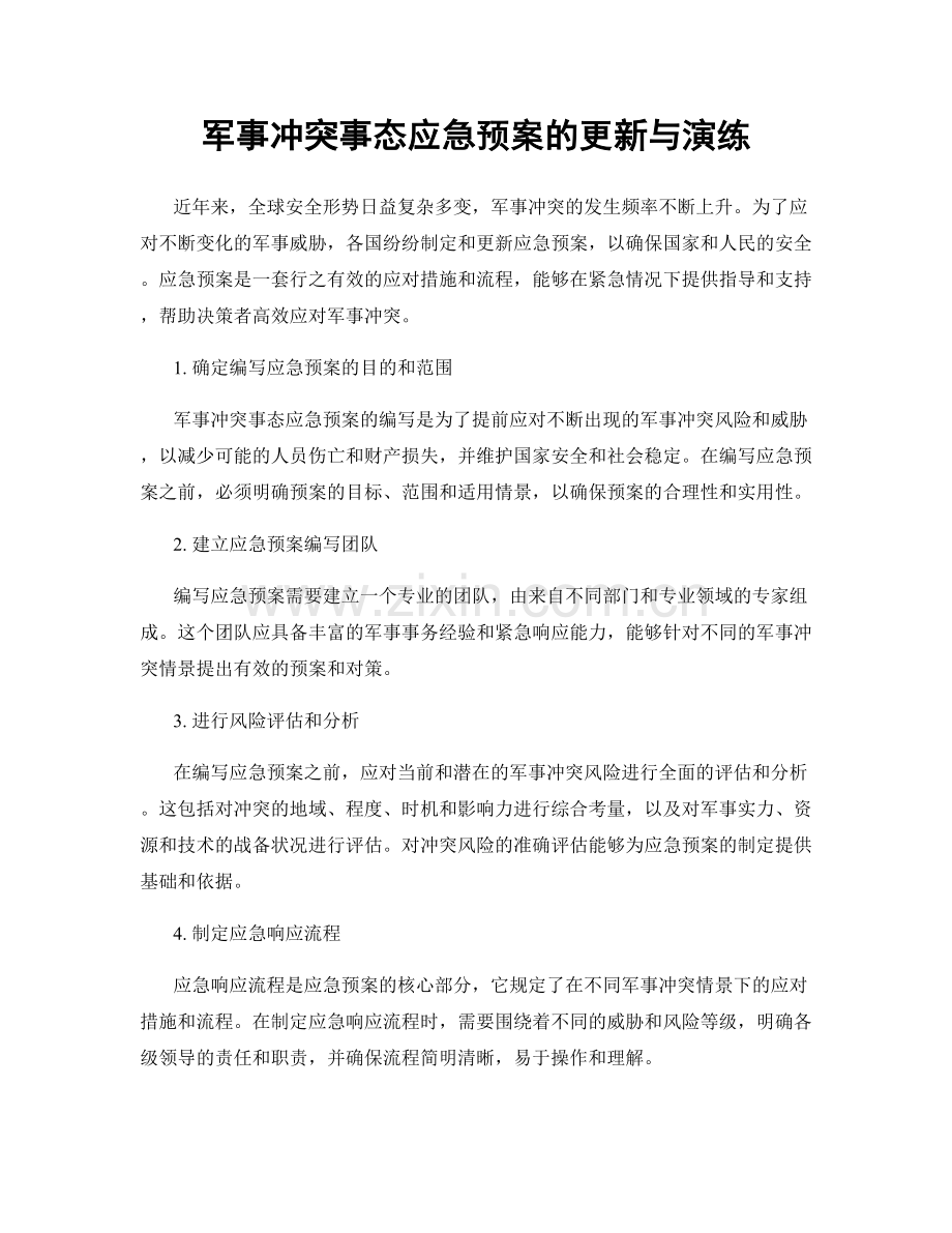 军事冲突事态应急预案的更新与演练.docx_第1页