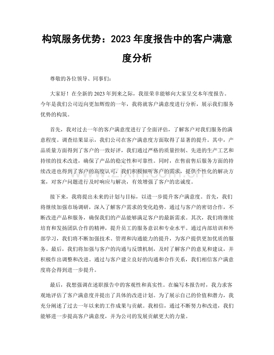 构筑服务优势：2023年度报告中的客户满意度分析.docx_第1页