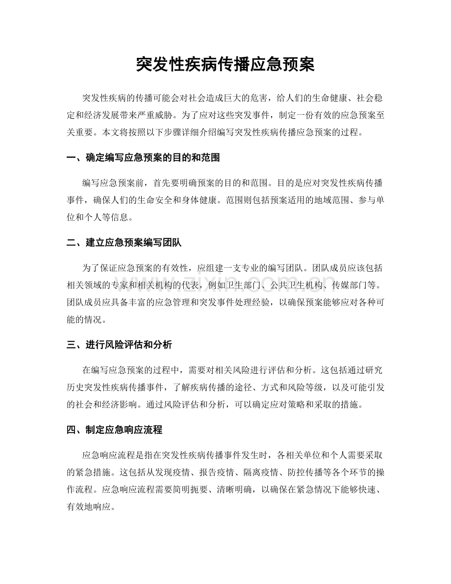 突发性疾病传播应急预案.docx_第1页