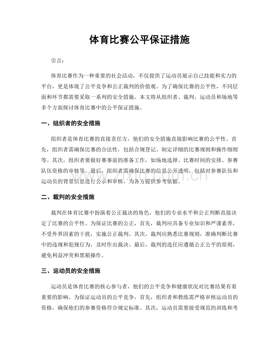 体育比赛公平保证措施.docx_第1页