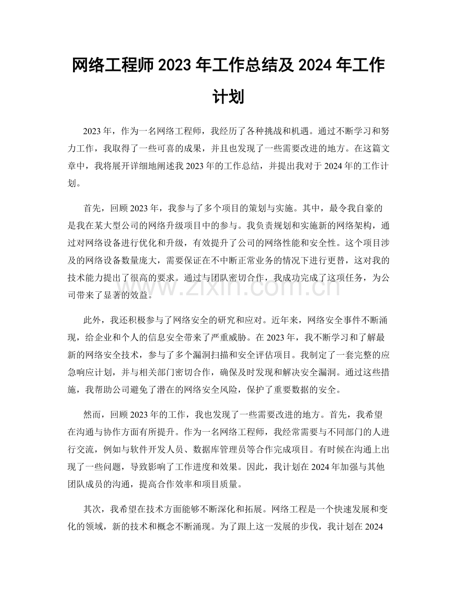 网络工程师2023年工作总结及2024年工作计划.docx_第1页