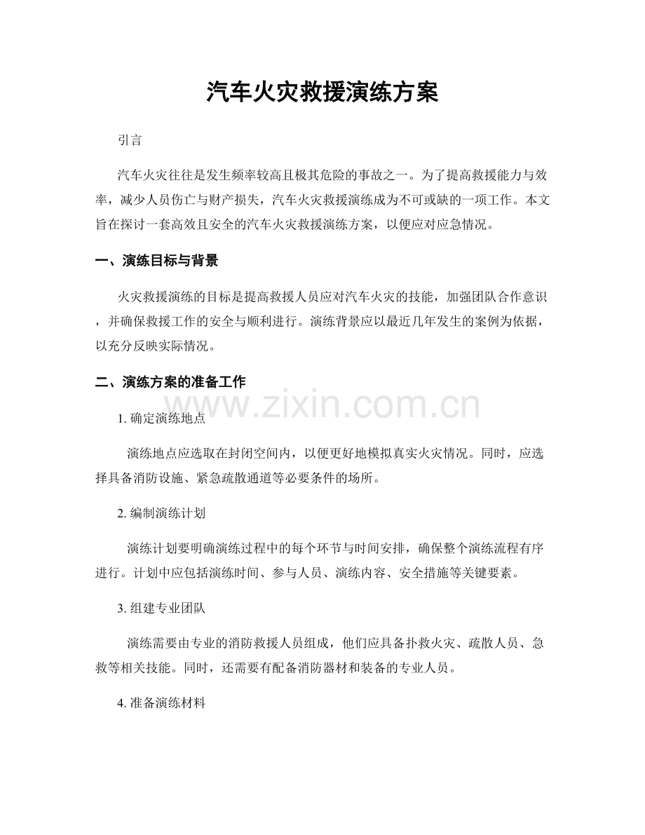 汽车火灾救援演练方案.docx_第1页