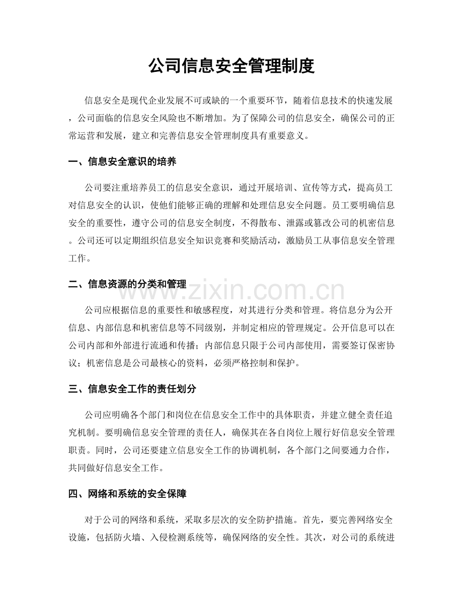 公司信息安全管理制度.docx_第1页