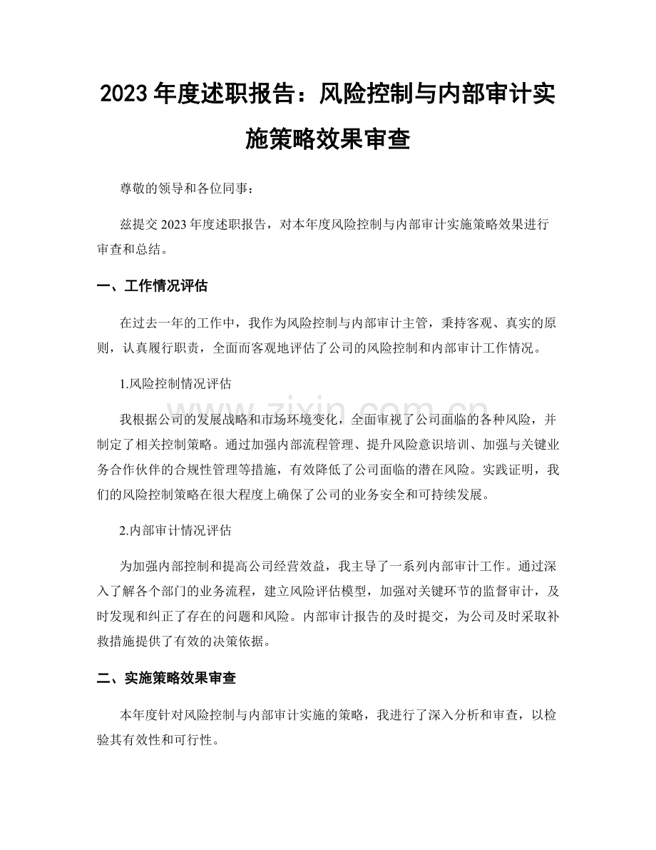 2023年度述职报告：风险控制与内部审计实施策略效果审查.docx_第1页