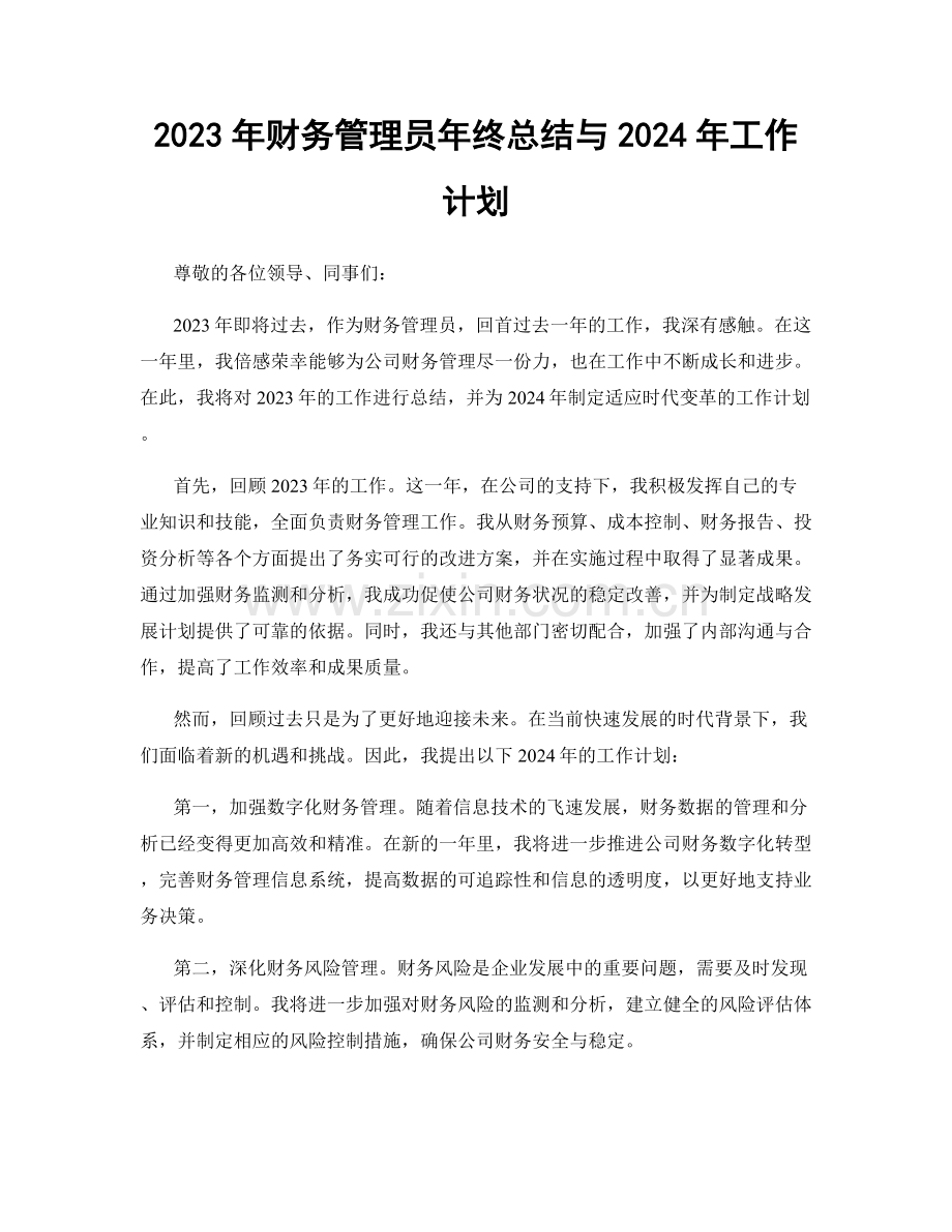 2023年财务管理员年终总结与2024年工作计划.docx_第1页