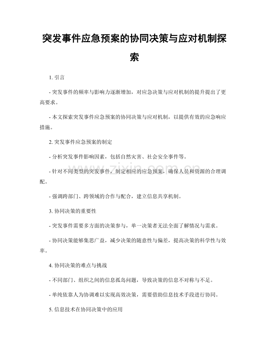 突发事件应急预案的协同决策与应对机制探索.docx_第1页