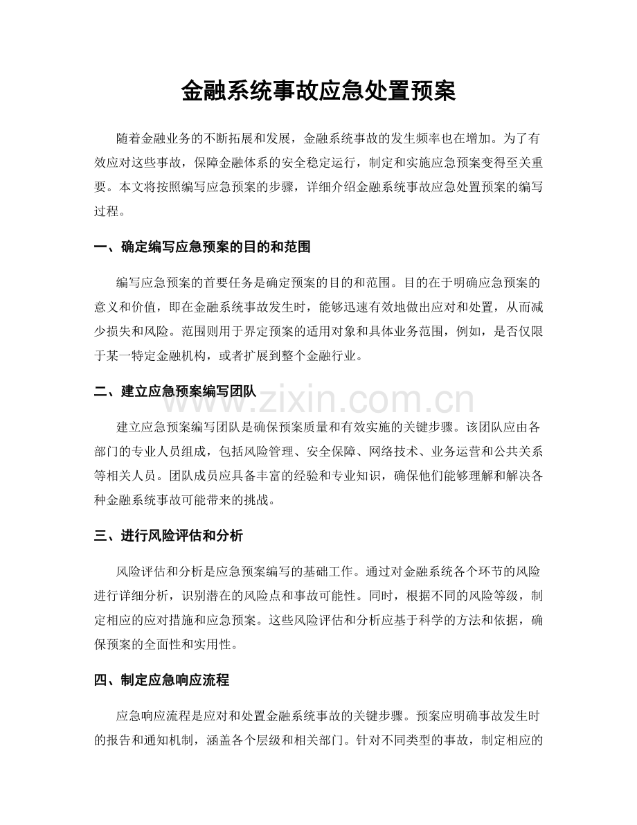 金融系统事故应急处置预案.docx_第1页