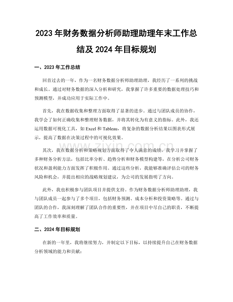 2023年财务数据分析师助理助理年末工作总结及2024年目标规划.docx_第1页