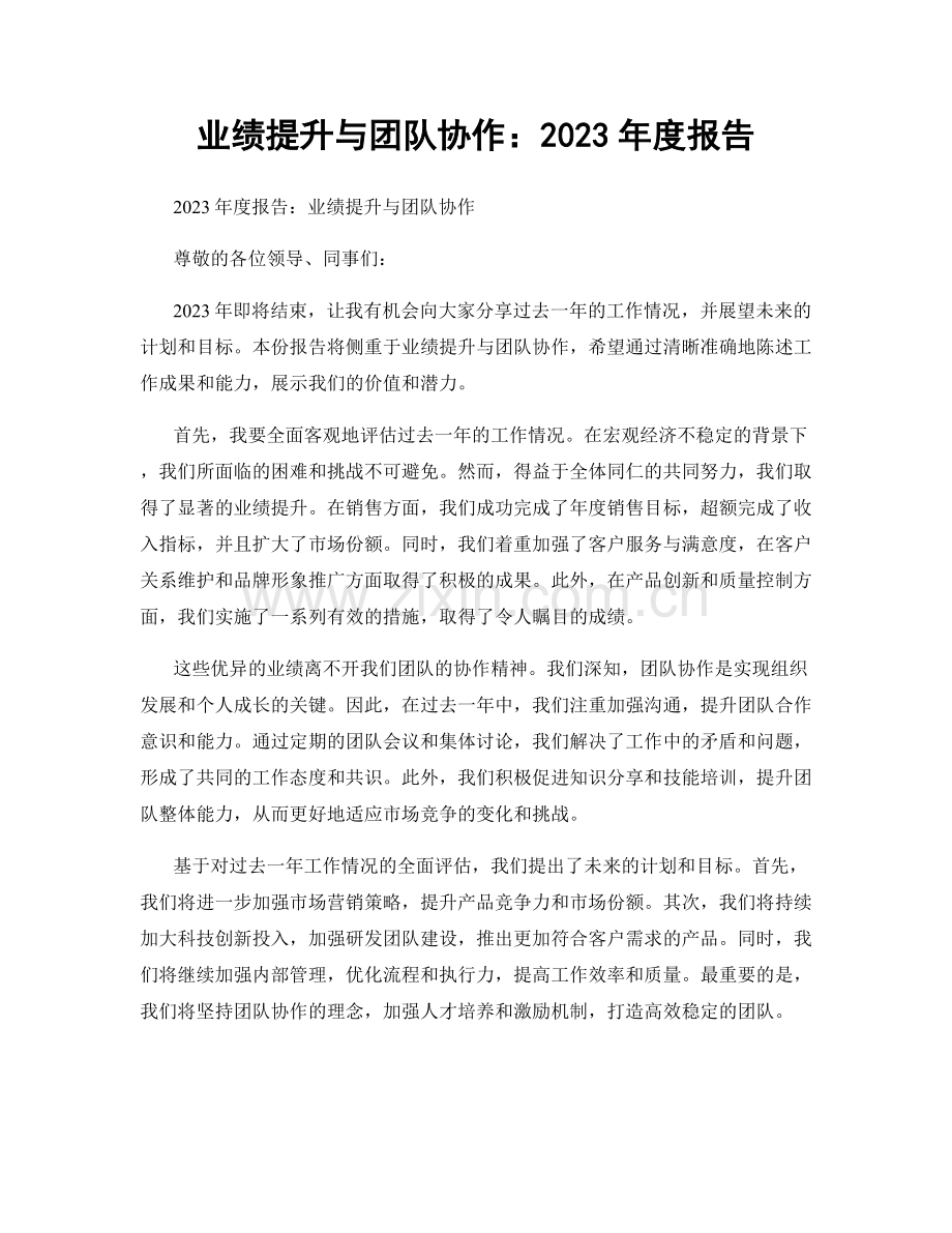 业绩提升与团队协作：2023年度报告.docx_第1页