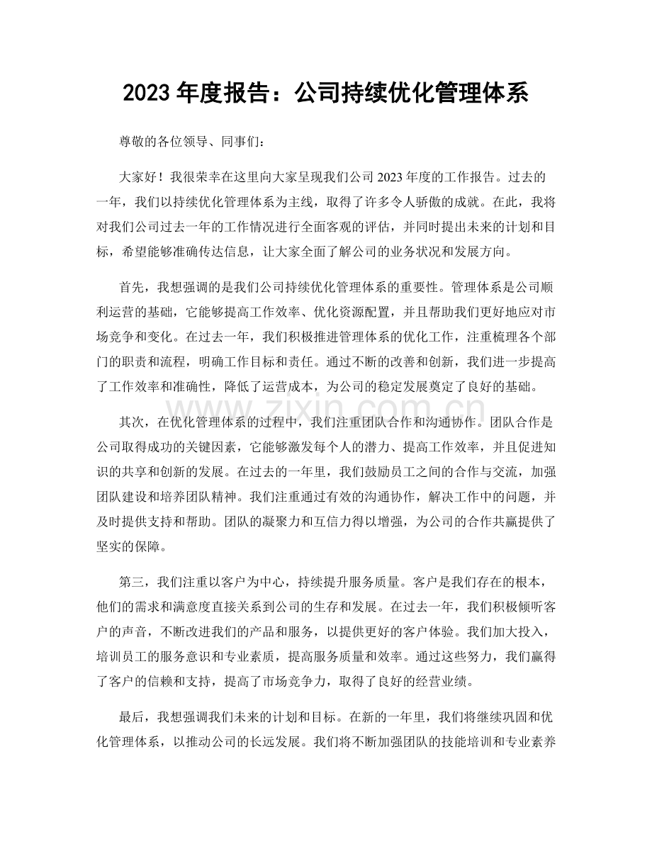 2023年度报告：公司持续优化管理体系.docx_第1页