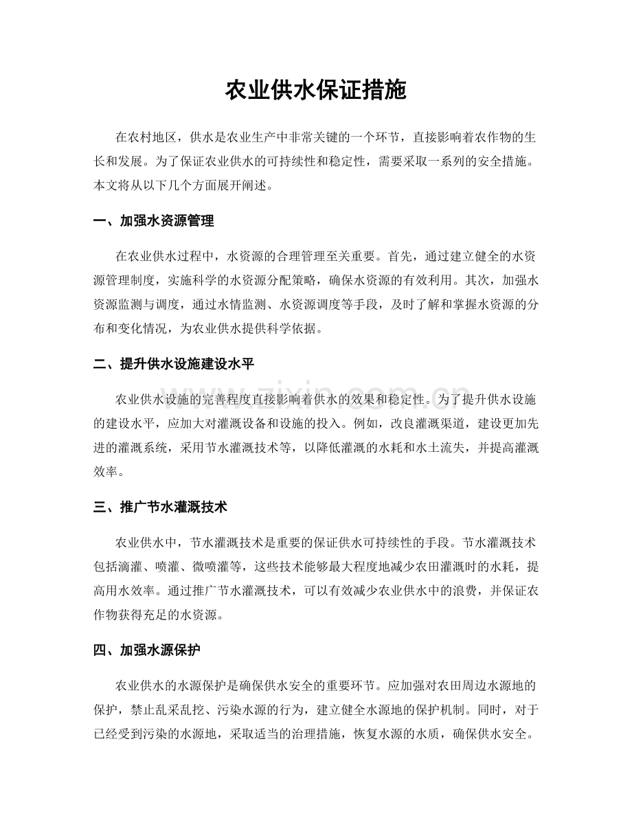 农业供水保证措施.docx_第1页