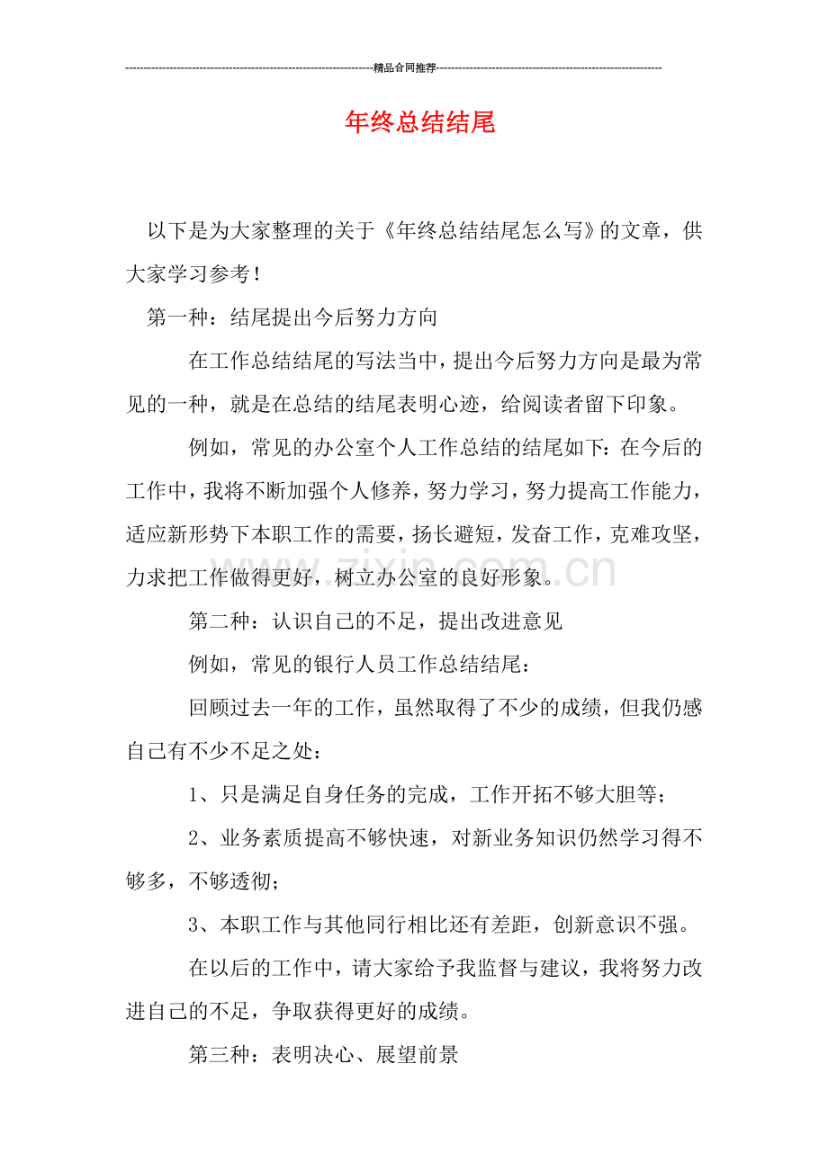 年终总结结尾.doc_第1页