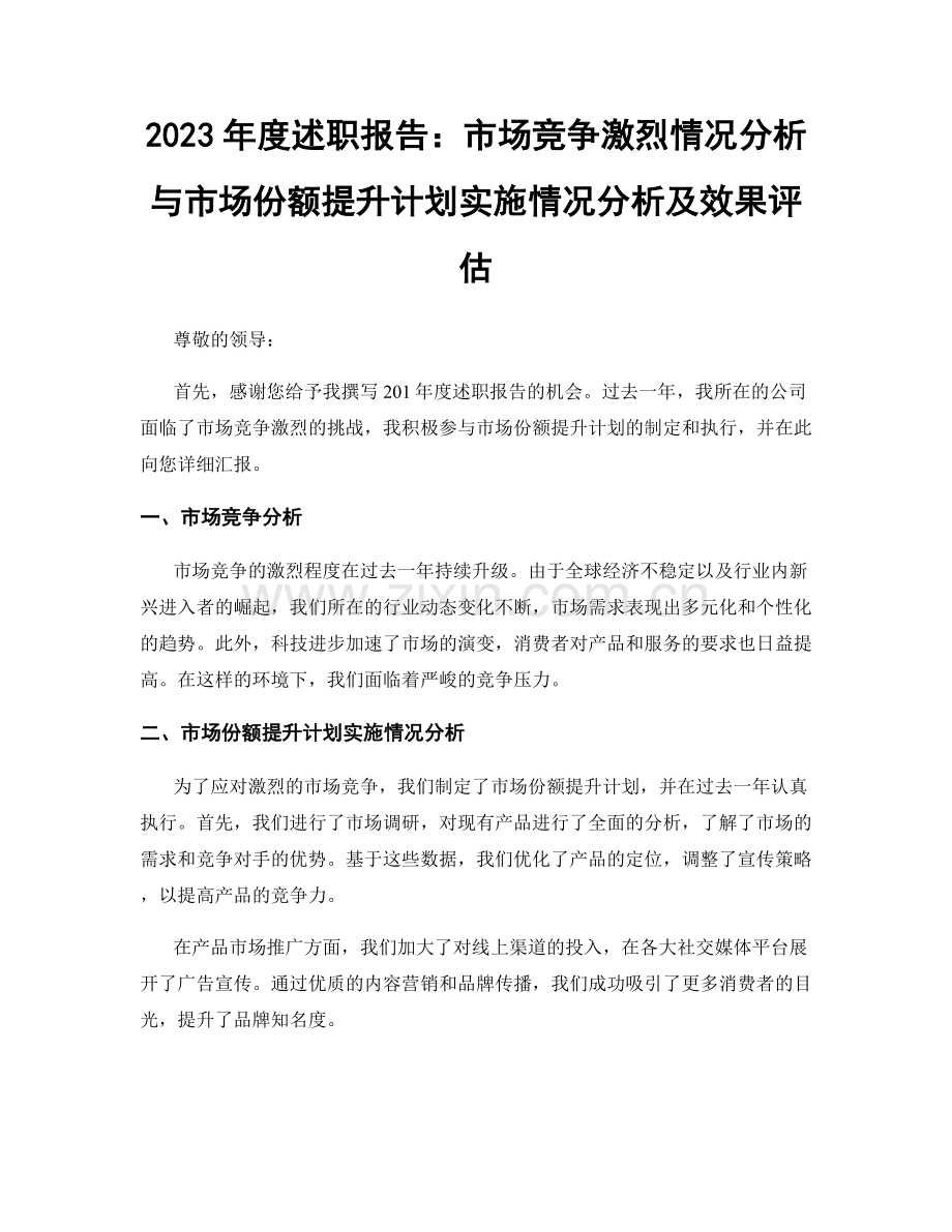 2023年度述职报告：市场竞争激烈情况分析与市场份额提升计划实施情况分析及效果评估.docx_第1页