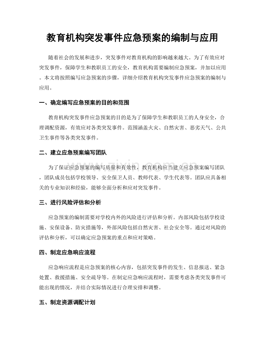 教育机构突发事件应急预案的编制与应用.docx_第1页