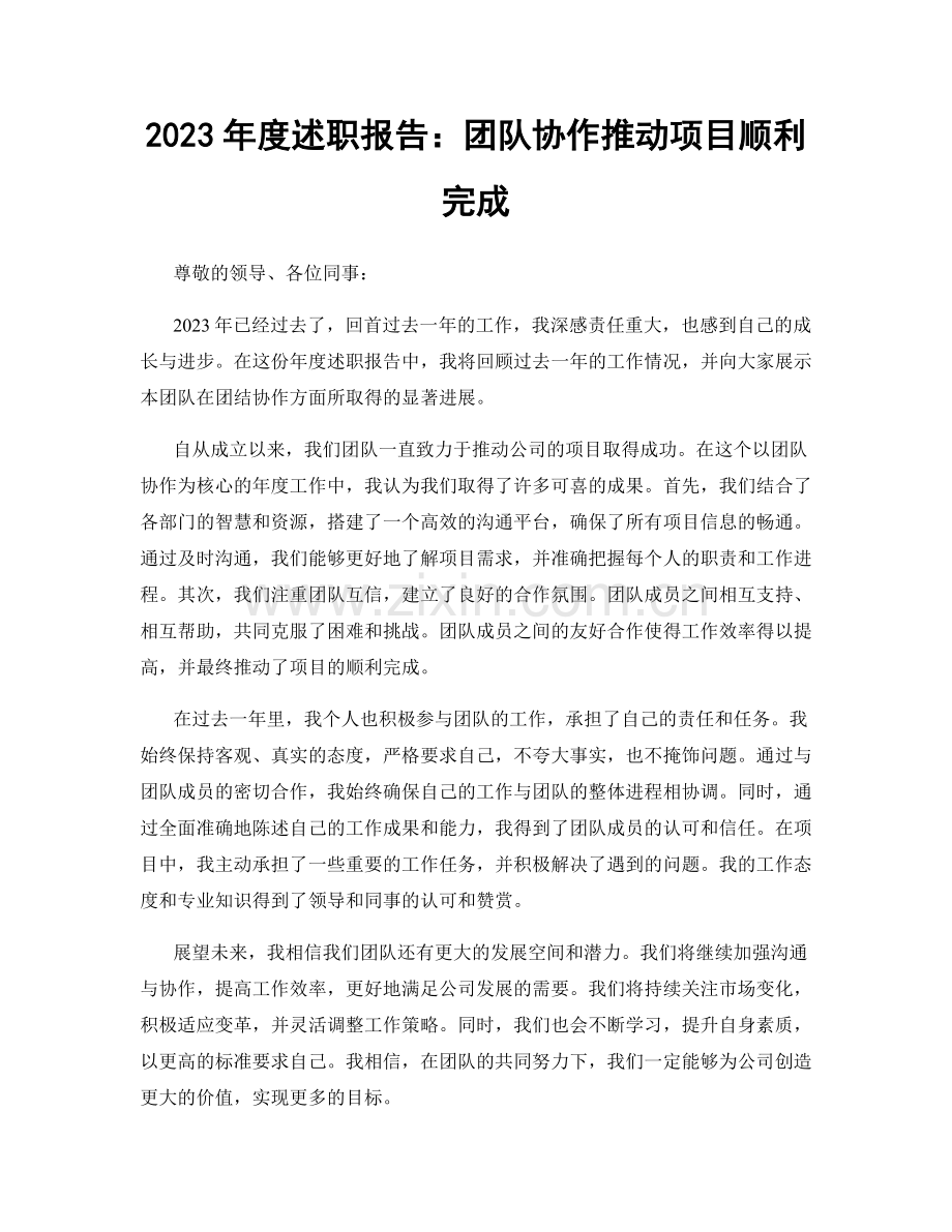 2023年度述职报告：团队协作推动项目顺利完成.docx_第1页