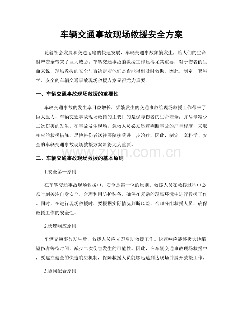 车辆交通事故现场救援安全方案.docx_第1页