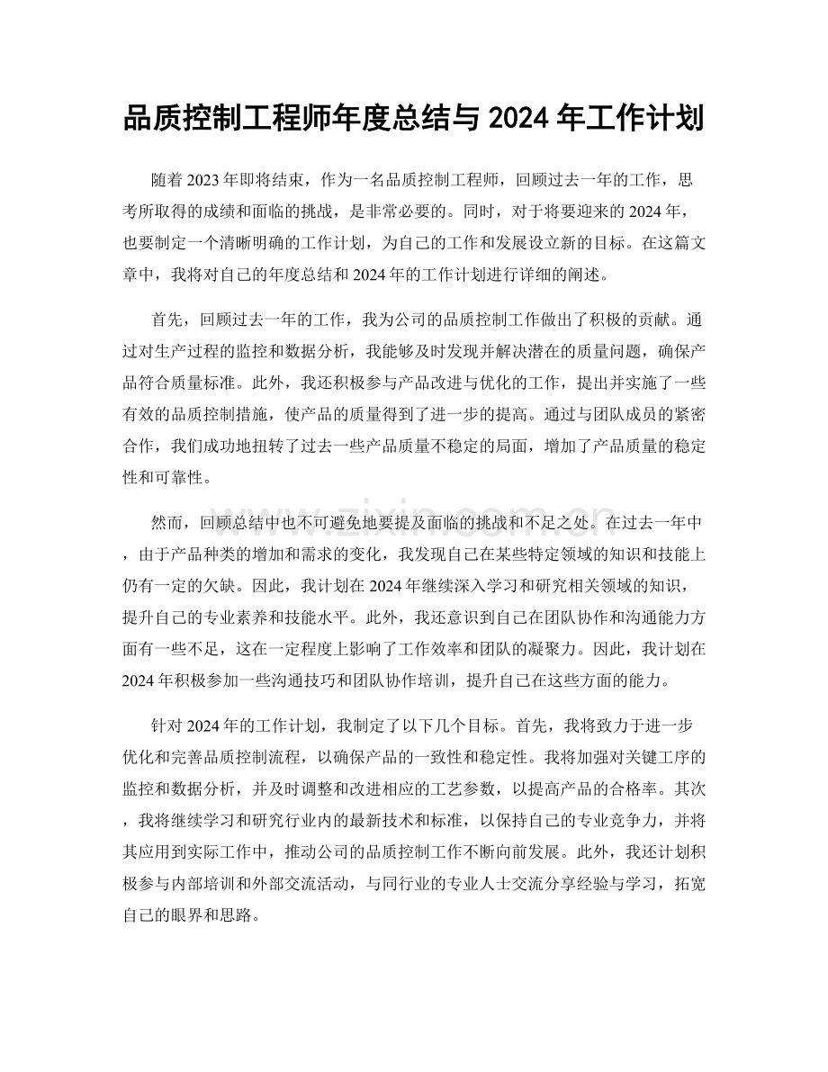 品质控制工程师年度总结与2024年工作计划.docx_第1页