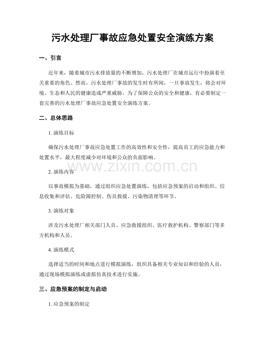 污水处理厂事故应急处置安全演练方案.docx_第1页