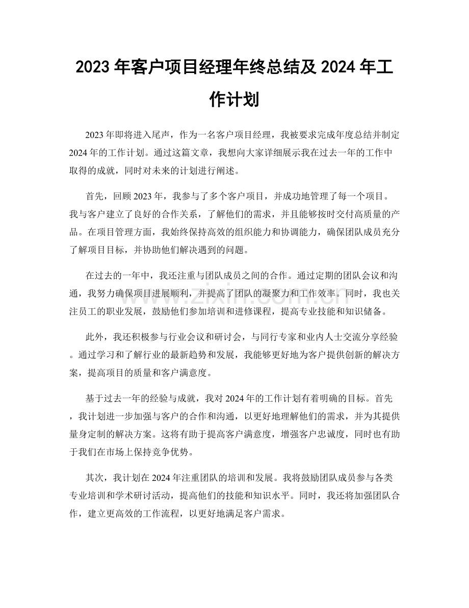 2023年客户项目经理年终总结及2024年工作计划.docx_第1页