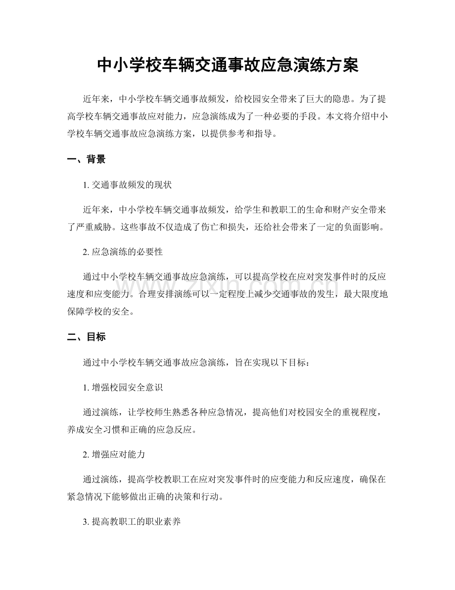 中小学校车辆交通事故应急演练方案.docx_第1页