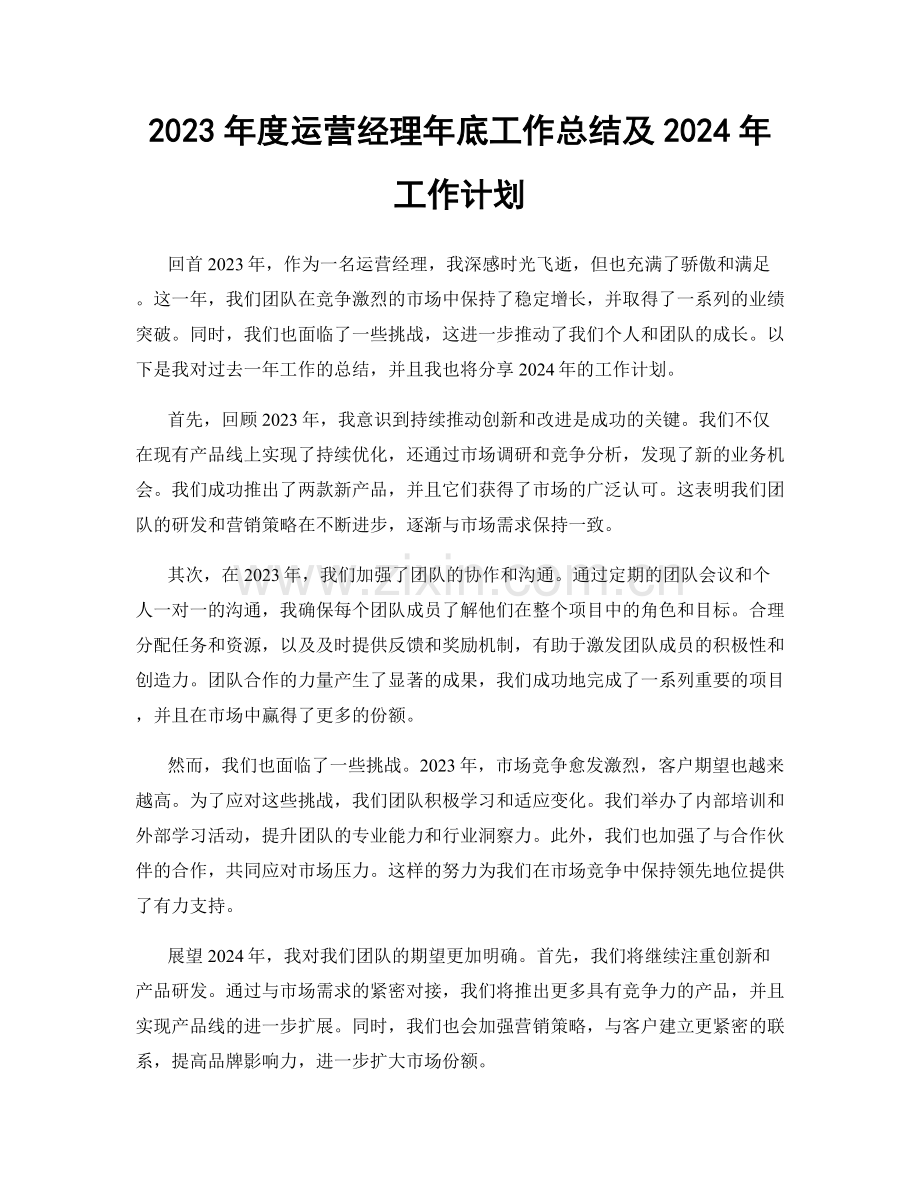 2023年度运营经理年底工作总结及2024年工作计划.docx_第1页