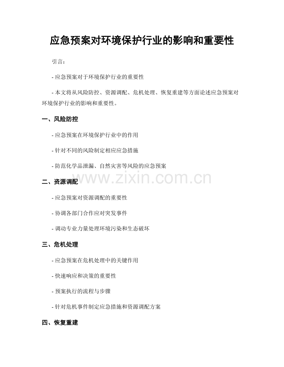 应急预案对环境保护行业的影响和重要性.docx_第1页