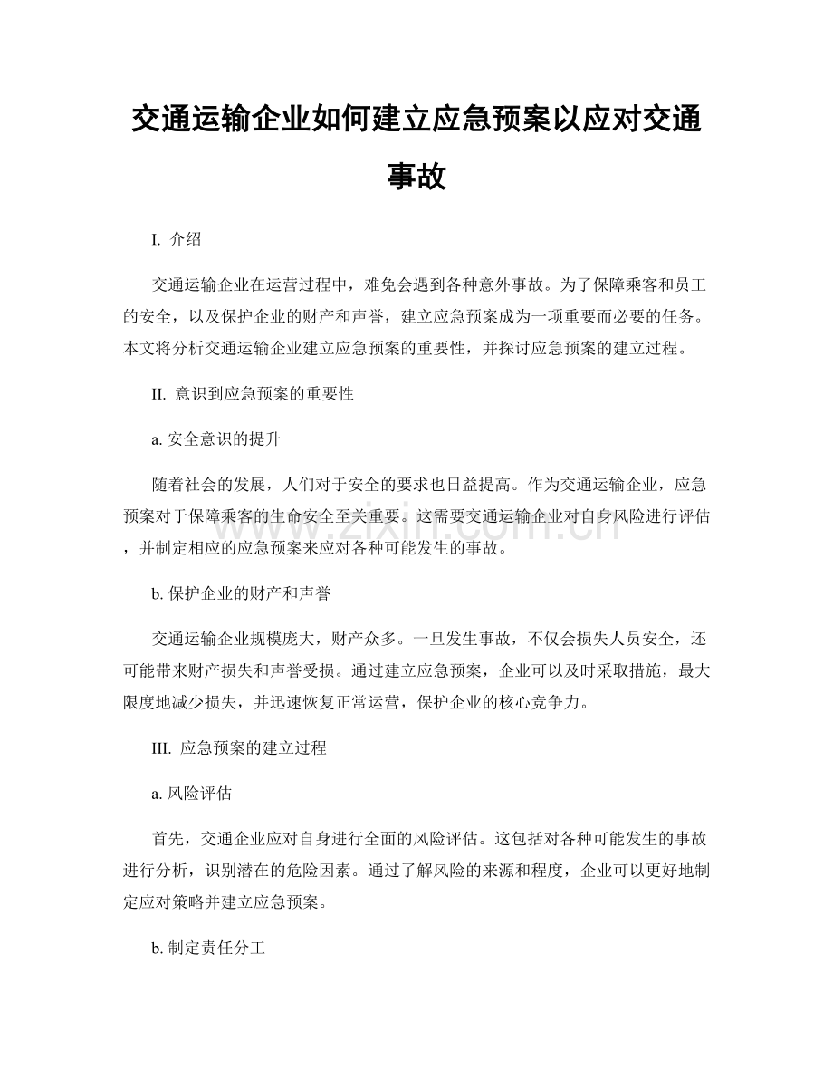 交通运输企业如何建立应急预案以应对交通事故.docx_第1页