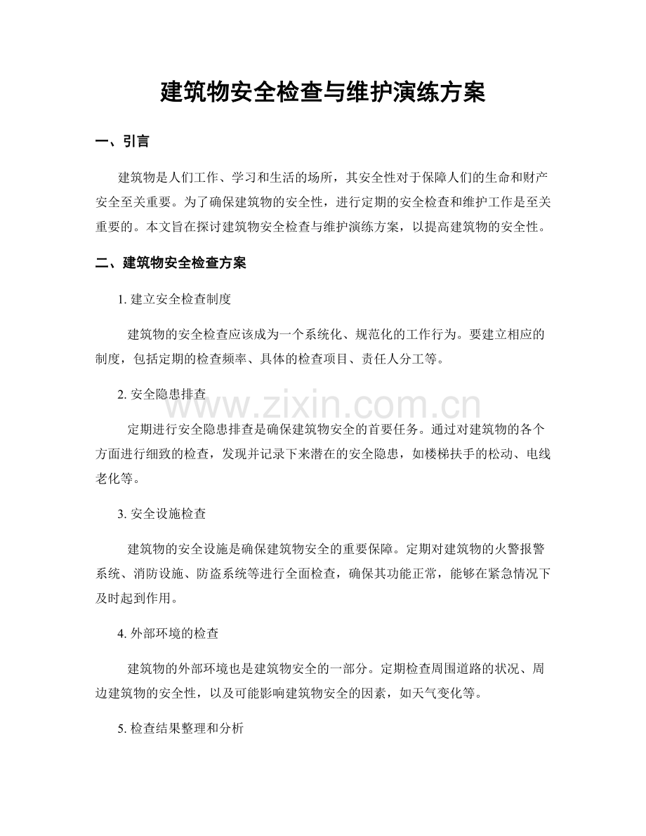 建筑物安全检查与维护演练方案.docx_第1页