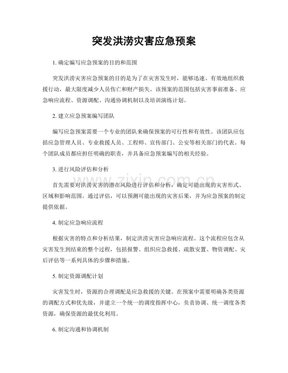 突发洪涝灾害应急预案.docx_第1页