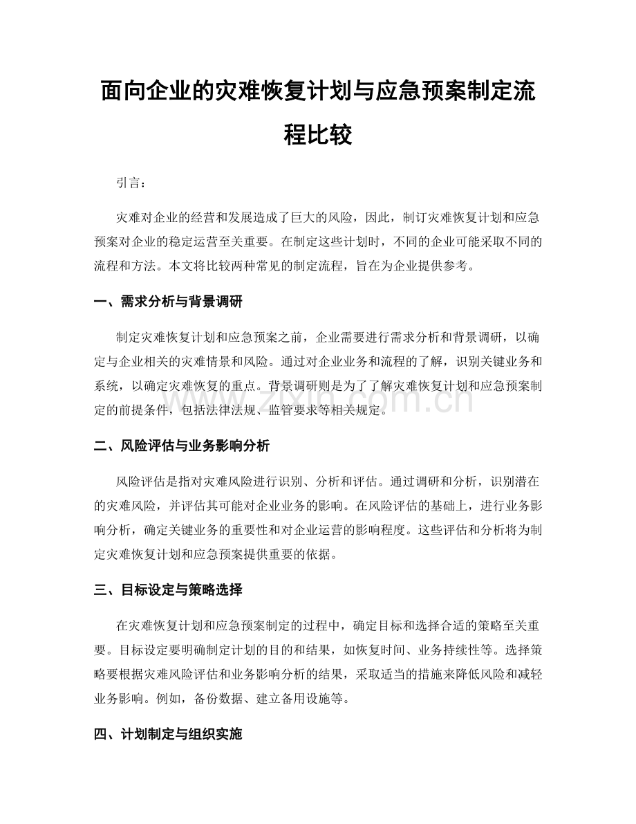 面向企业的灾难恢复计划与应急预案制定流程比较.docx_第1页