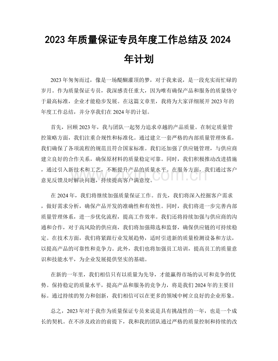 2023年质量保证专员年度工作总结及2024年计划.docx_第1页