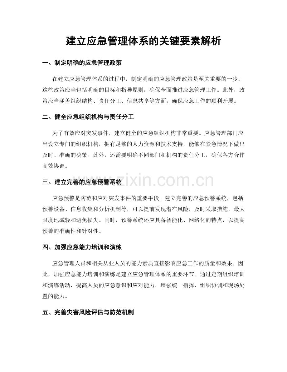 建立应急管理体系的关键要素解析.docx_第1页