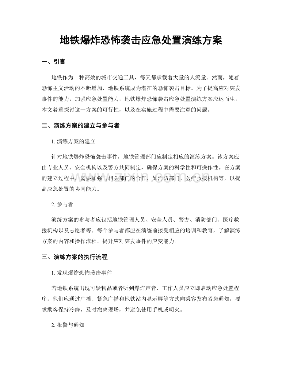 地铁爆炸恐怖袭击应急处置演练方案.docx_第1页