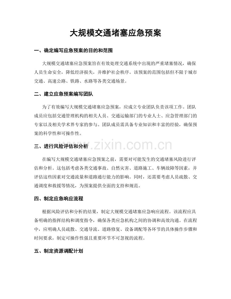 大规模交通堵塞应急预案.docx_第1页