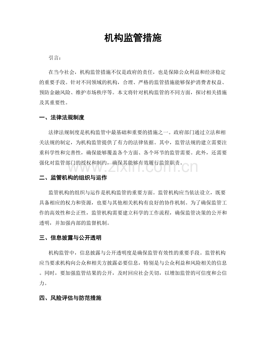 机构监管措施.docx_第1页